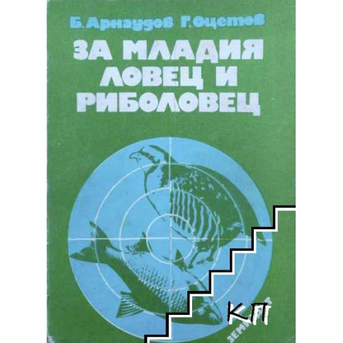 За младия ловец и риболовец, Арнаудов, Оцетев За младия ловец и риболовец, Арнаудов, Оцетев
