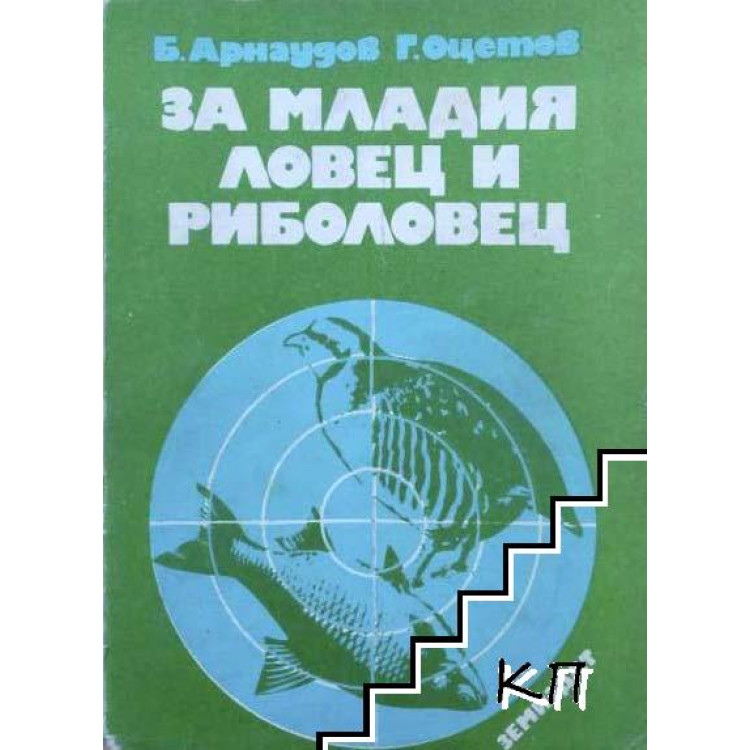 За младия ловец и риболовец, Арнаудов, Оцетев
