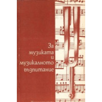 За музикалното възпитание сборник от статии част втора, Заякова За музикалното възпитание сборник от статии част втора, Заякова