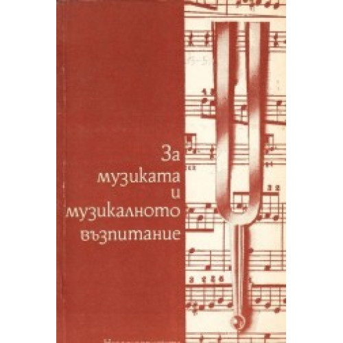 За музикалното възпитание сборник от статии част втора, Заякова За музикалното възпитание сборник от статии част втора, Заякова