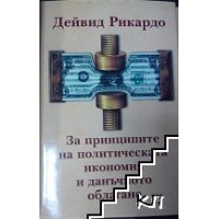За принципите на политическата икономия и данъчното облагане, Дейвид Рикардо За принципите на политическата икономия и данъчното облагане, Дейвид Рикардо