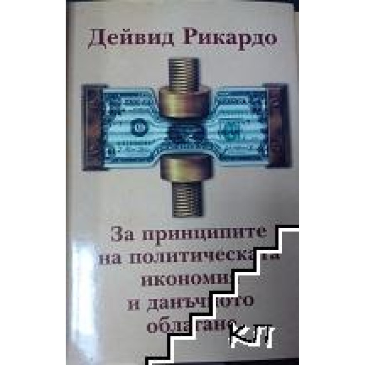 За принципите на политическата икономия и данъчното облагане,  Дейвид Рикардо