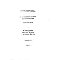 За високи постижения в математиката, Гроздев 2012г. За високи постижения в математиката, Гроздев 2012г.