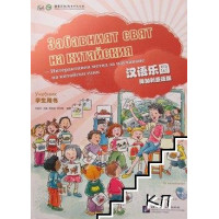 Забавният свят на китайския