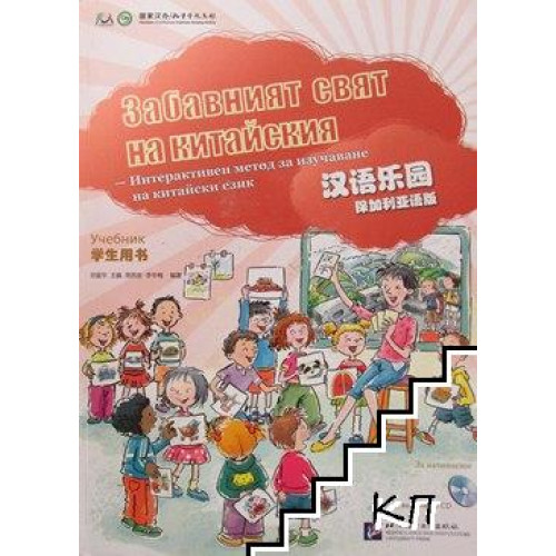 Забавният свят на китайския Забавният свят на китайския