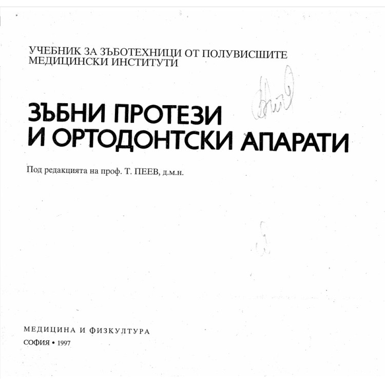 Зъбни протези и ортодонтски апарати под редакцията на Пеев