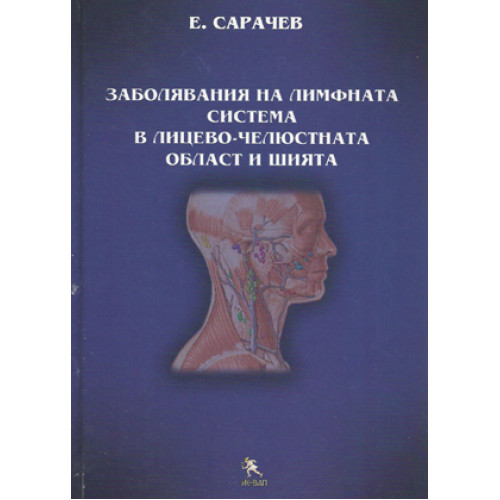 Заболявания на лимфната система в лицево-челюстната област и шията, 2011г. Сарачев Заболявания на лимфната система в лицево-челюстната област и шията, 2011г. Сарачев