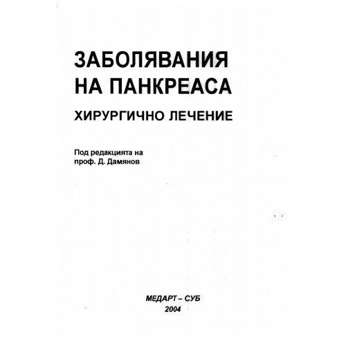 Заболявания на панкреаса, Дамянов 2004г. Заболявания на панкреаса, Дамянов 2004г.