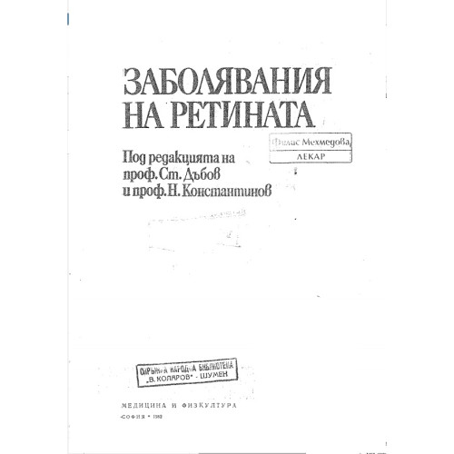 Заболявания на ретината, Дъбов, Константинов Заболявания на ретината, Дъбов, Константинов