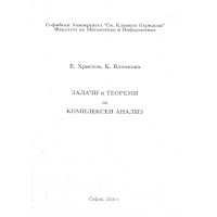 Задачи и теореми по комплексен анализ 2010г., Христов, Влъчкова Задачи и теореми по комплексен анализ 2010г., Христов, Влъчкова