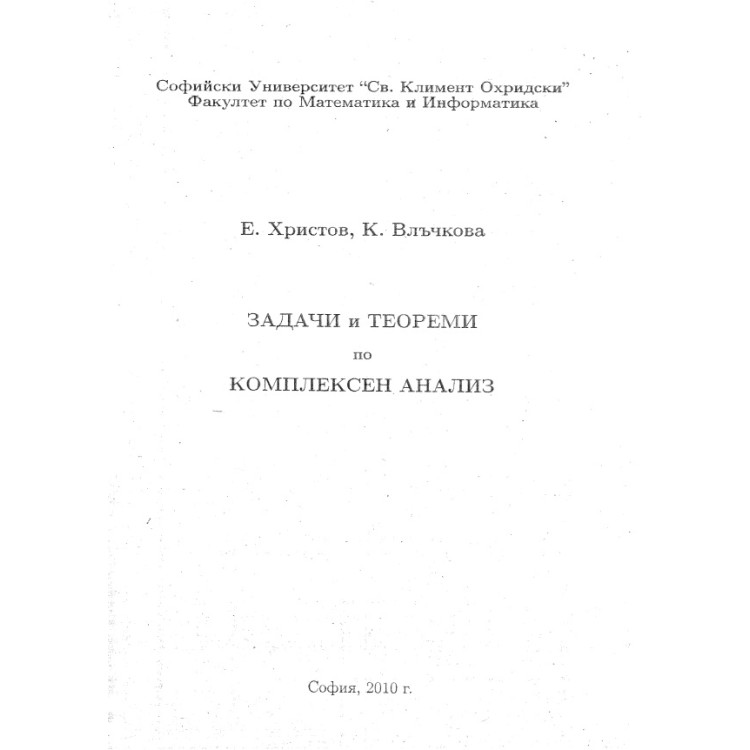 Задачи и теореми по комплексен анализ 2010г., Христов, Влъчкова