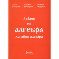 Задачи по алгебра линейна алгебра, Божилов, Кошлуков, Сидеров 2014г.
