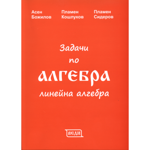Задачи по алгебра линейна алгебра, Божилов, Кошлуков, Сидеров 2014г. Задачи по алгебра линейна алгебра, Божилов, Кошлуков, Сидеров 2014г.