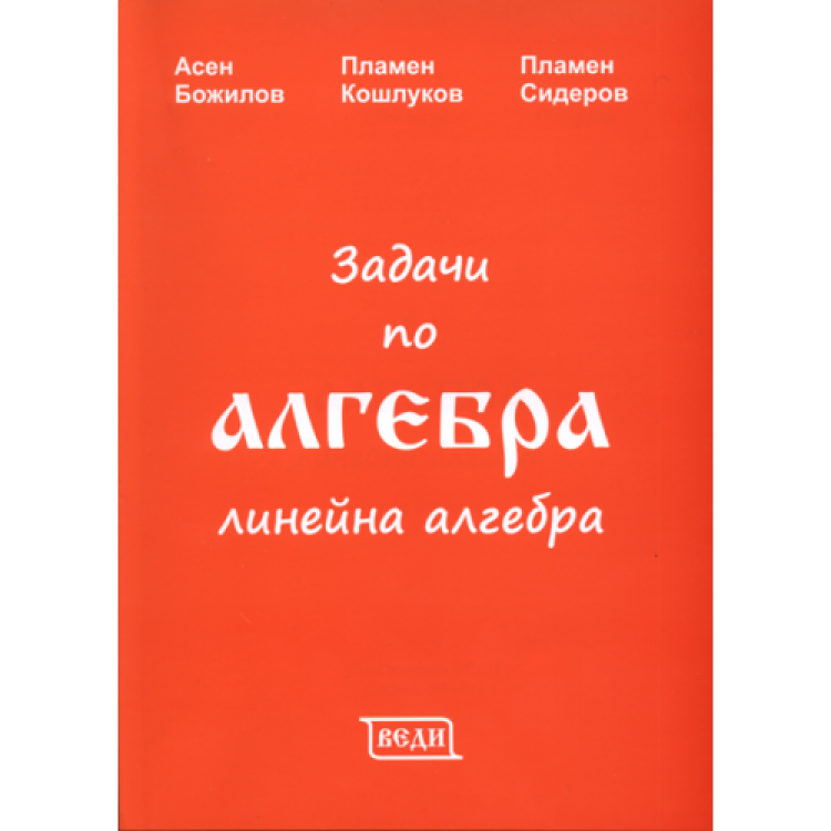 Задачи по алгебра линейна алгебра, Божилов, Кошлуков, Сидеров 2014г.