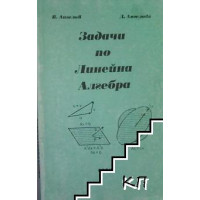 Задачи по линейна алгебра, Ангелов, Ангелова