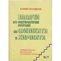Задачи по математични методи на физиката и химията, Поляков 1996