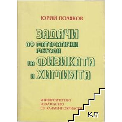 Задачи по математични методи на физиката и химията, Поляков 1996 Задачи по математични методи на физиката и химията, Поляков 1996