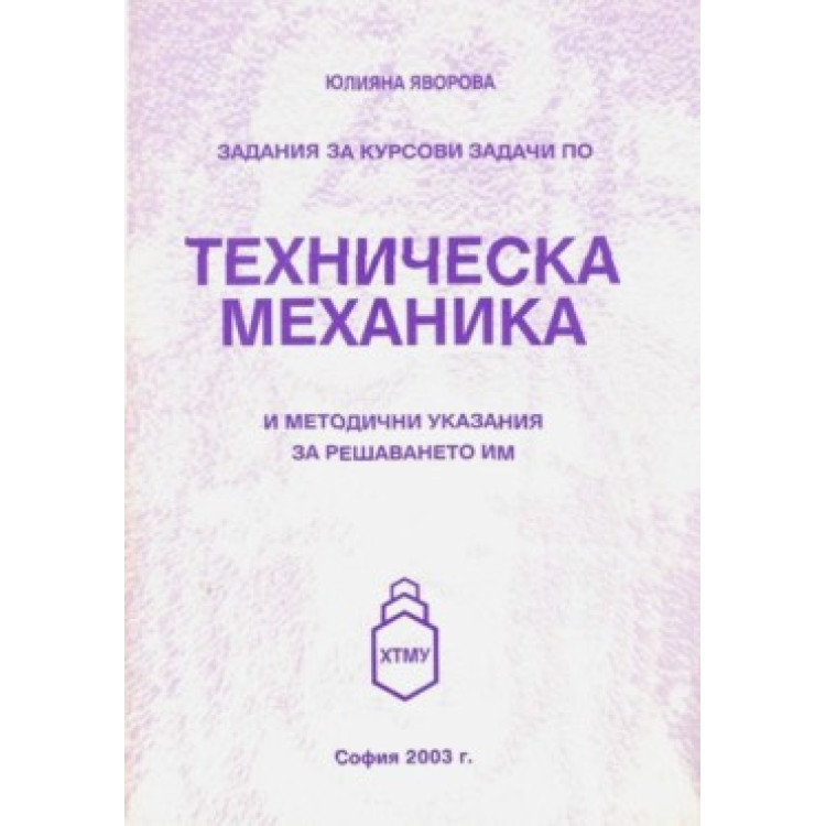 Задания и курсови задачи по техническа механика и методични указания за решаването им, 2003г.