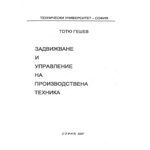 Задвижване и управление на производствена техника, Гешев 2007 Задвижване и управление на производствена техника, Гешев 2007