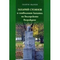 Захарий Стоянов и символният капитал на Българското възраждане 2010, Вълчев Захарий Стоянов и символният капитал на Българското възраждане 2010, Вълчев