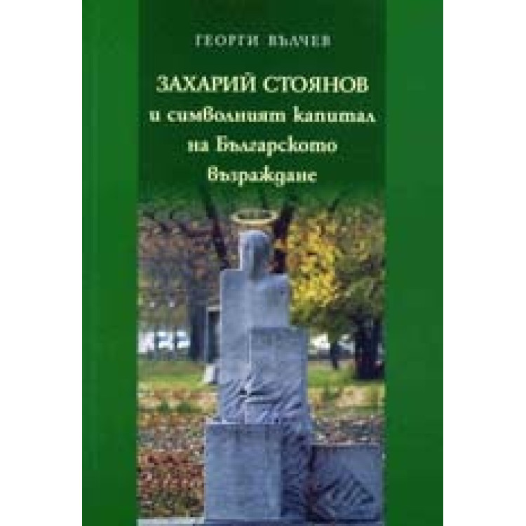 Захарий Стоянов и символният капитал на Българското възраждане 2010, Вълчев