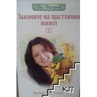 Законите на щастливия живот Законите на щастливия живот