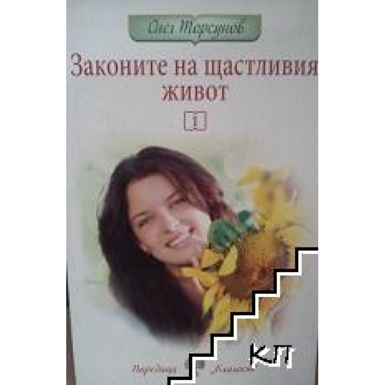 Законите на щастливия живот