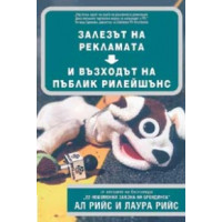 Залезът на рекламата и възходът на пъблик рилейшънс, Рийс