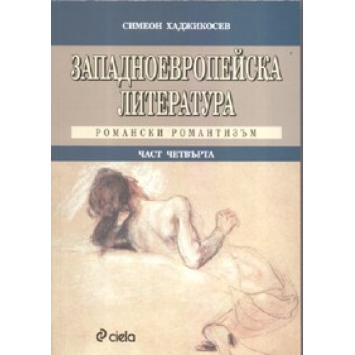 Западноевропейска литература Романски романтизъм, Хаджикосев Западноевропейска литература Романски романтизъм, Хаджикосев