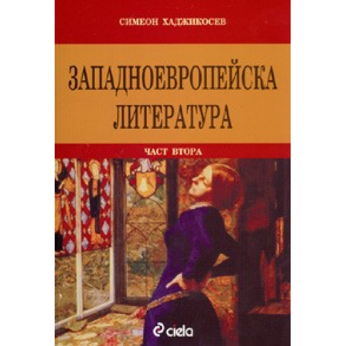 Западноевропейска литература част 2, Хаджикосев 2003 Западноевропейска литература част 2, Хаджикосев 2003