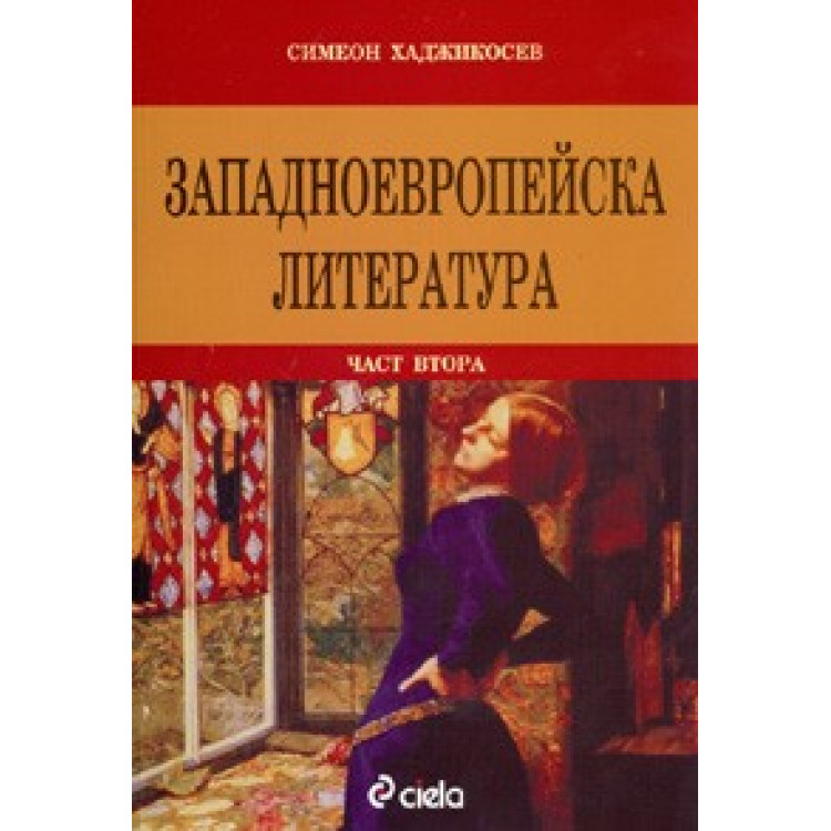 Западноевропейска литература част 2, Хаджикосев 2003