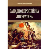 Западноевропейска литература част трета, Хаджикосев Западноевропейска литература част трета, Хаджикосев