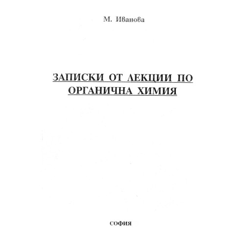 Записки от лекции по органична химия, Иванова Записки от лекции по органична химия, Иванова