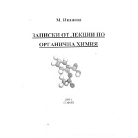 Записки от лекции по органична химия част 2 Иванова
