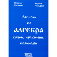 Записки по алгебра, Сидеров, Чакърян Записки по алгебра, Сидеров, Чакърян