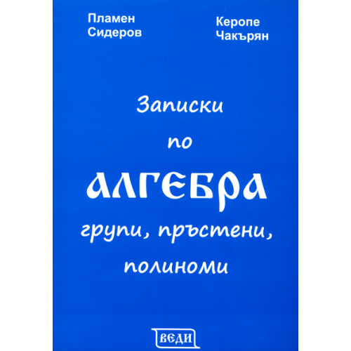 Записки по алгебра, Сидеров, Чакърян Записки по алгебра, Сидеров, Чакърян