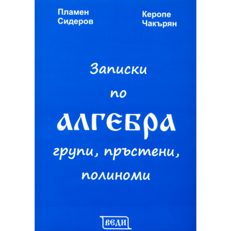 Записки по алгебра, Сидеров, Чакърян