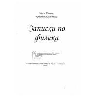 Записки по физика Панчев, Николова, 2011