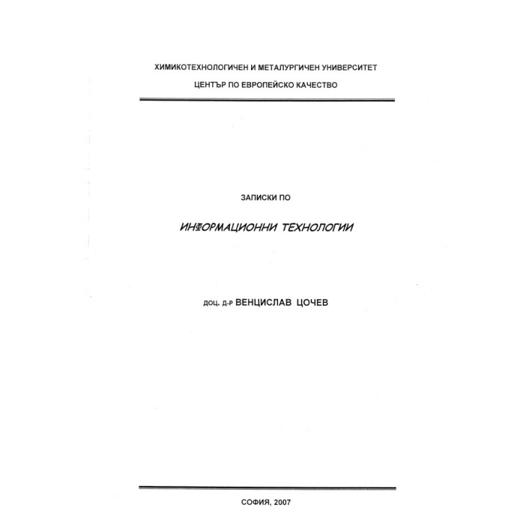 Записки по информационни технологии, Венцислав Цочев 2007г.
