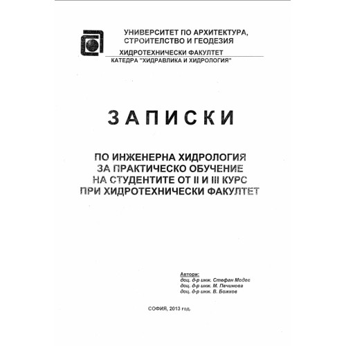 Записки по инженерна хидрология за практическо обучение на студентите от 2 и 3 курс при хидротехнически факултет, Модев, Печинова, Божков Записки по инженерна хидрология за практическо обучение на студентите от 2 и 3 курс при хидротехнически факултет, Модев, Печинова, Божков