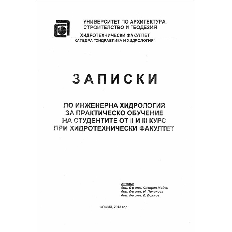 Записки по инженерна хидрология за практическо обучение на студентите от 2 и 3 курс при хидротехнически факултет, Модев, Печинова, Божков