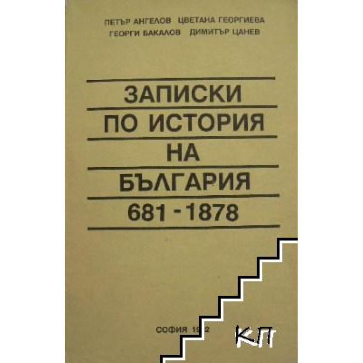 Записки по история на България 681-1878 г.