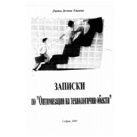 Записки по оптимизация на технологични обекти, Ташева 2005 Записки по оптимизация на технологични обекти, Ташева 2005