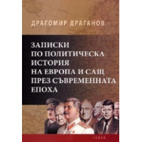 Записки по политическа история на Европа и САЩ през съвременната епоха, 2006 Драганов Записки по политическа история на Европа и САЩ през съвременната епоха, 2006 Драганов