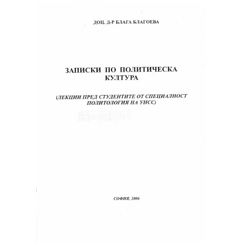 Записки по политическа култура, Благоева 