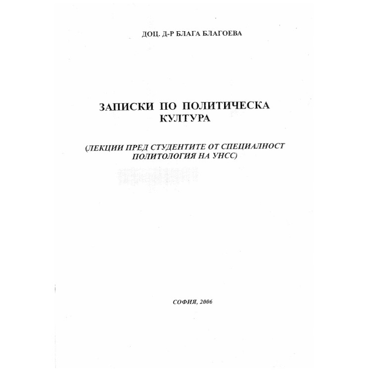 Записки по политическа култура, Благоева