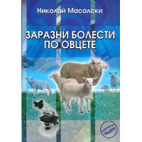Заразни болести по овцете, Масалски Заразни болести по овцете, Масалски