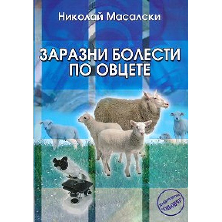 Заразни болести по овцете, Масалски
