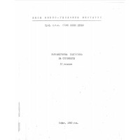 Зърнометрична подготовка на суровините, Денев 1990
