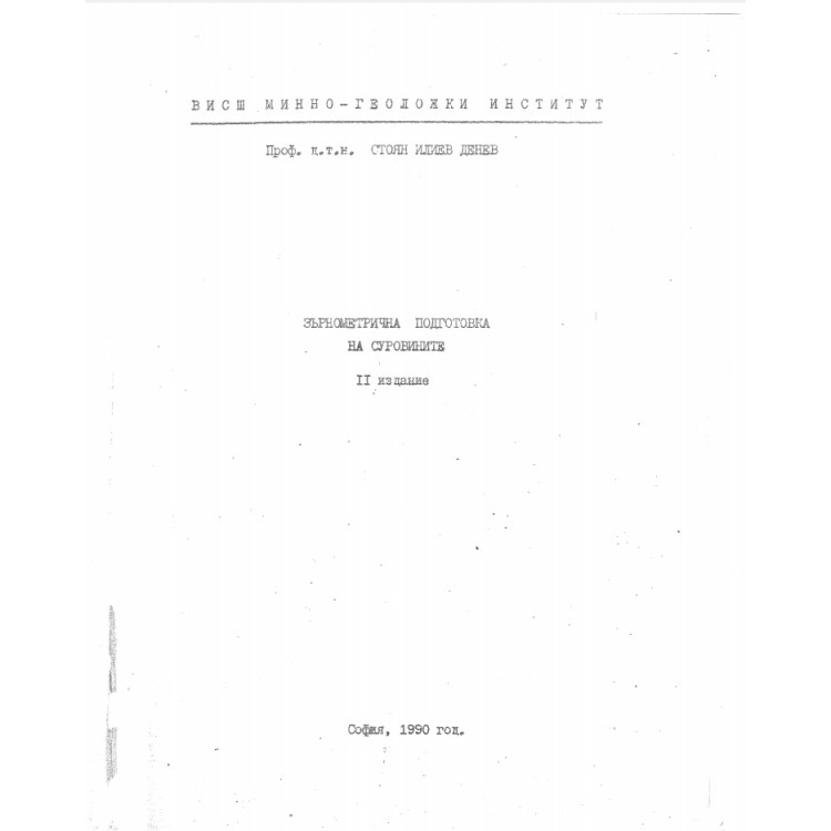 Зърнометрична подготовка на суровините, Денев 1990
